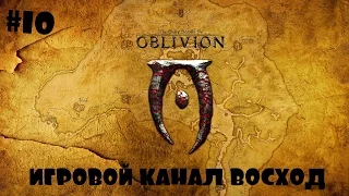 Oblivion Association #10 Квесты (Пальцы Гора)