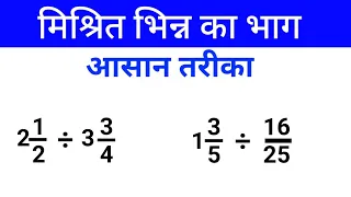 मिश्रित भिन्न का भाग | division of mixed fractions | mishrit bhinn ka bhag | bhinn ka bhag