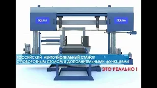 Российский ленточнопильный станок по металлу l 3D обзор