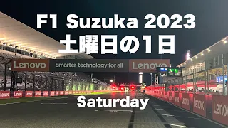 【F1 2023】Suzuka Japan F1日本グランプリ 土曜日！鈴鹿サーキット散歩動画