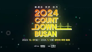 2024카운트다운 부산(2024 COUNT DOWN BUSAN)