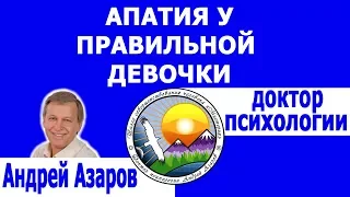 Апатия у правильной девочки Обжорство Причины Что делать Помощь психолога