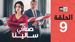 Safi Salina : Episode 9 صافي سالينا - الحلقة 9