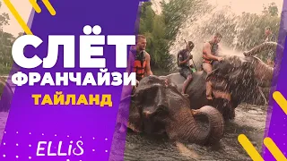 Слёт франчайзи ELLIS в Тайланде (16+)