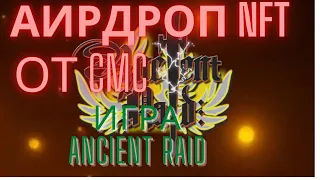 Nft без вложений! Шанс выиграть нфт от игры Ancient Raid!