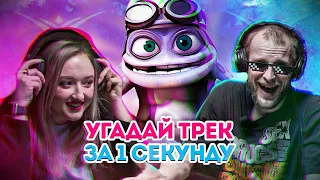 Угадай трек за 1 секунду / Хиты электронной музыки / Бомбаклад №5