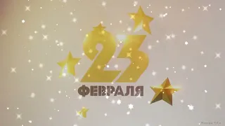 23 февраля. За мужчин !!!