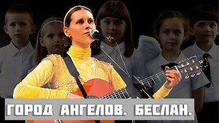 Светлана Копылова - Город ангелов. Дети Беслана. Живой звук. Авторская песня.