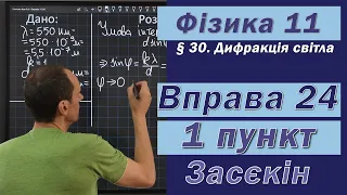 Засєкін Фізика 11 клас. Вправа № 24. 1 п.