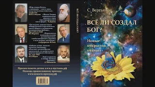 Новая книга Вертьянова "Всё ли создал Бог"