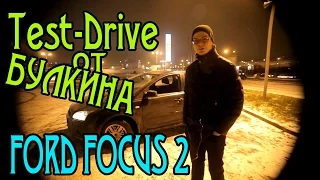 Тест-Драйв от Булкина #8 - Ford Focus 2