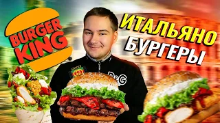 Итальянские НОВИНКИ Burger King / ПРЕМИУМ БУРГЕРЫ / Итальяно Кинг XL