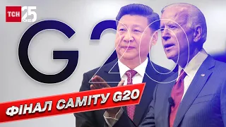 🌎 Фінал саміту G20: про що йдеться у спільній заяві лідерів?