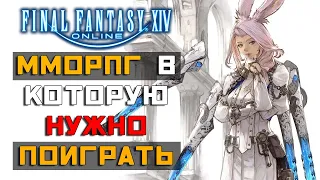 Final Fantasy 14 Online - ММОРПГ в которую НУЖНО поиграть!