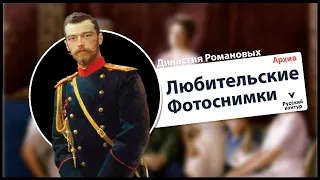Леонид Моложатов - Песня l Фото из архива Николая II