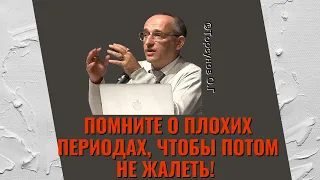 Помните о плохих периодах, чтобы потом не жалеть! Торсунов лекции