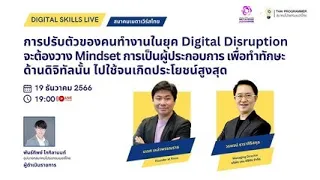 การปรับตัวของคนทำงานในยุค Digital Disruption