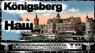 Даешь  Калинграду (Königsberg)рефиредум!