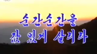 【北朝鮮音楽】순간순간을 값 있게 살리라（価値ある瞬間、瞬間を生きよう）万寿台芸術団