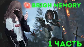 Bright Memory Прохождение 1 часть