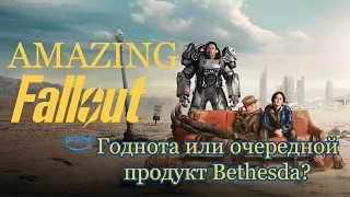 Сериал Fallout: Очередной продукт Bethesda?