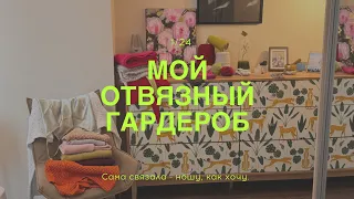 Мой отвязный гардероб. Что и как ношу.