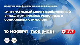 Интегральный мирохозяйственный уклад: компромисс рыночных и социальных стимулов | онлайн-семинар