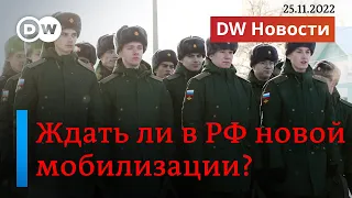🔴Объявит ли Путин вторую волну мобилизации и что в Монголии ждет уклонистов? DW Новости (25.11.2022)