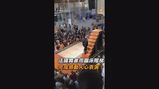 法國舞者用蹦床+階梯 完成感動人心表演｜舞蹈｜奇聞｜暖心