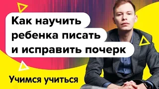 Учимся учиться | Как научить ребенка писать? Как исправить почерк ребенка? Польза каллиграфии