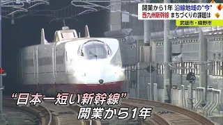 西九州新幹線　開業から1年 経済効果など 沿線地域の課題【佐賀県】 (23/09/21 18:40)