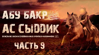 Абу Бакр. Описание жизни сподвижников. События на пути в Медину. Часть 1. Урок 9