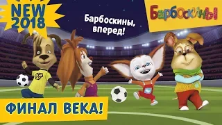 Финал века⚽️⚽️ Барбоскины ⚽️⚽️ Новая серия |194 | Премьера!