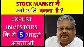 STOCK MARKET में करोड़पति बनना है तो EXPERT INVESTORS कि ये पाच ( 5 ) आदते अपनाओ in Hindi by SMkC