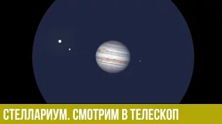 Стеллариум (Stellarium). Смотрим в телескоп. Часть 2.