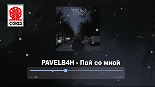 PAVELB4H - Пой со мной (2022)