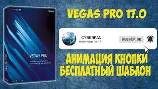 Vegas Pro 17 Как сделать анимацию подписки YouTube и колокольчика. Урок #27