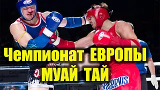 МУАЙ ТАЙ Чемпионат Европы 2019 Финал  прямая трансляция