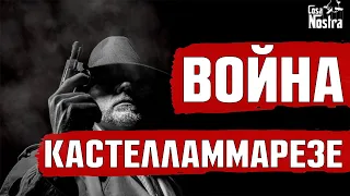 Война, изменившая мафию | Кастелламмарская война