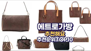 에트로가방 이거추천합니다. 추천순위 TOP10