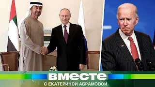 Байден угрожает ОАЭ. Подробности переговоров Путина с Мухаммедом Аль Нахайяном