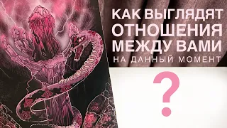 Как выглядят отношения между вами на данный момент?