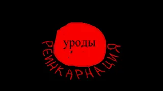 Трейлер  'Уроды Реинкарнация'