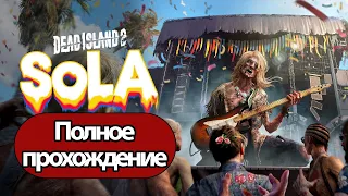 Полное Прохождение Dead Island 2: SoLA (без комментариев)