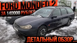 Что ждать от Ford Mondeo 2 за 140000 рублей