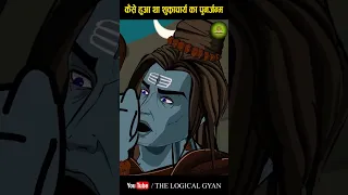 कैसे हुआ था शुक्राचार्य का पुनर्जन्म l Shiva Story