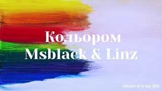 msblack & Linz – Кольором (Lyrics) #українськамузика #ukrainianmusic