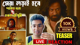 তুফান টিজার লাইভ রিয়েকশন 😱শাকিব খান Vs চঞ্চল চৌধুরী 🔥সেরা লড়াই হবে | Toofan Teaser Reaction Review