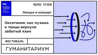 Лекция и концерт «Окситания: как музыка и танцы вернули забытый язык»