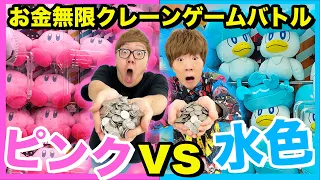 【お金無限】クレーンゲームでピンクのモノvs水色のモノどちらが多く取れるのか兄弟対決！【ヒカキン vs セイキン】